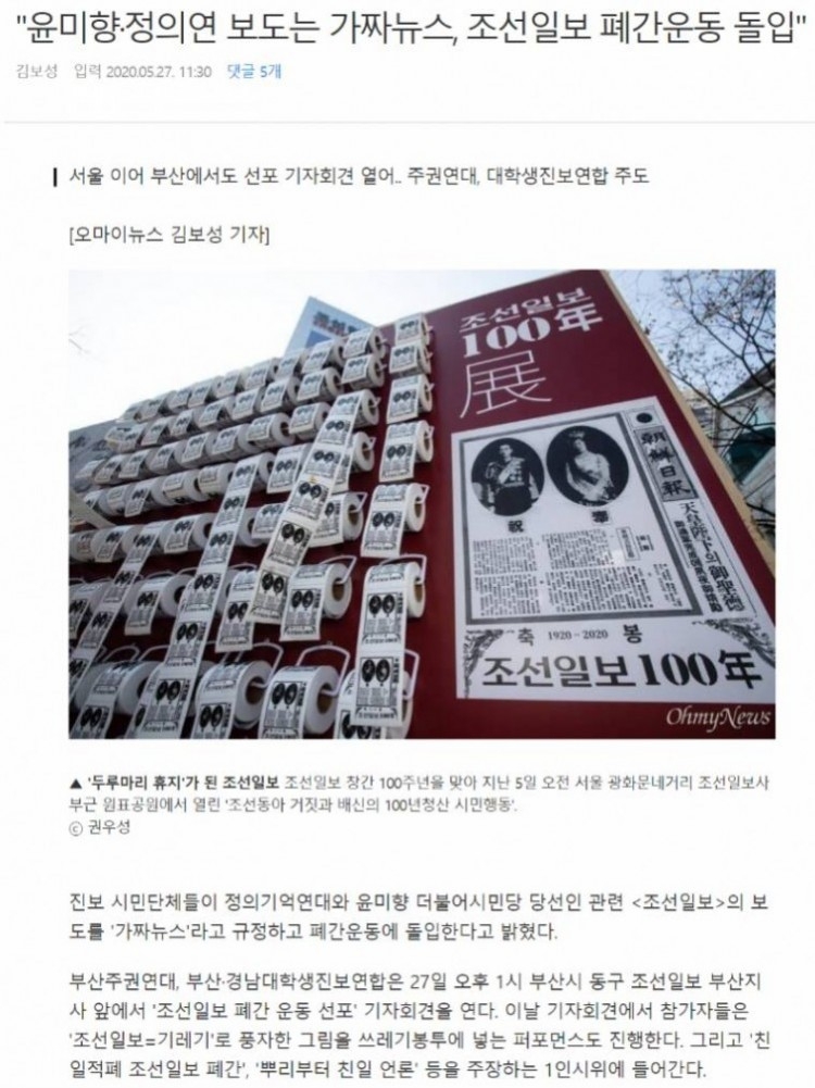 윤미향·정의연 보도는 가짜뉴스, 조선일보 폐간운동 돌입.png