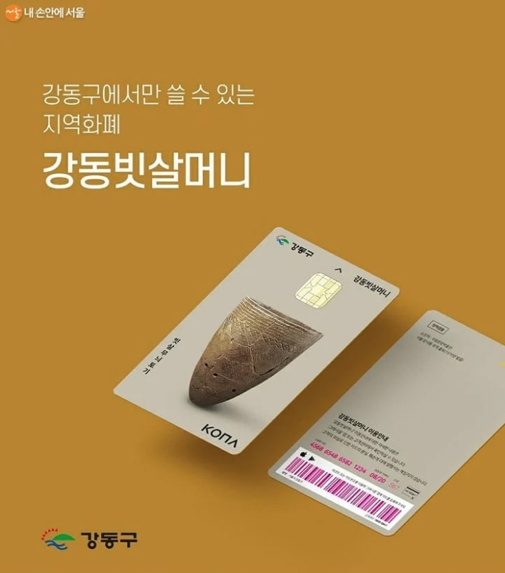 서울 강동구의 지역화폐 이름2.jpg